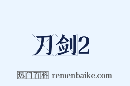 刀剑2是什么意思的图片